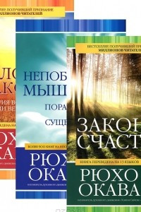 Книга Законы счастья. Непобедимое мышление. Золотые законы