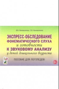 Книга Экспресс-обследование фонематического слуха и готовности к звуковому анализу у детей дошкольного воз