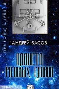 Книга Планета розовых слонов