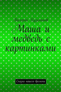 Книга Маша и медведь с картинками. Сказка нашего времени