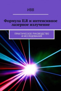 Книга Формула ILR и интенсивное лазерное излучение. Практическое руководство и исследования