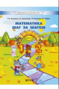 Книга Математика шаг за шагом. Пособие для детей 4-5 лет. В 2-х частях. Часть 1