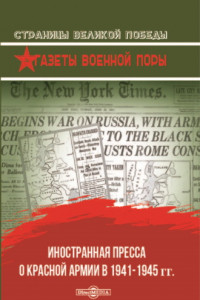 Книга Иностранная пресса о Красной армии в 1941–1945 гг.