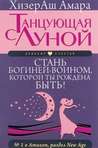 Книга Танцующая с Луной. Стань богиней-воином, которой ты рождена быть!