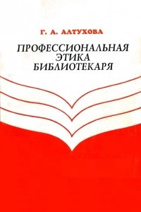 Книга Профессиональная этика библиотекаря