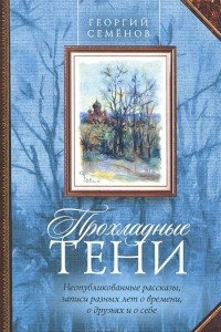 Книга Прохладные тени