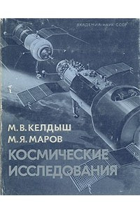 Книга Космические исследования