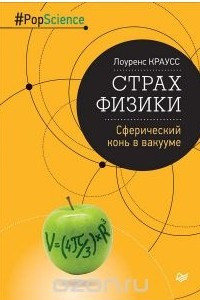 Книга Страх физики. Сферический конь в вакууме