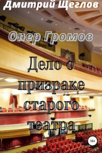 Книга Опер Громов. Дело о призраке старого театра