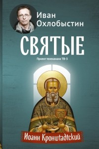 Книга Иоанн Кронштадтский