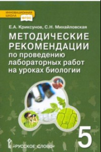 Книга Биология. 5 класс. Методические рекомендации по проведению лабораторных работ. ФГОС