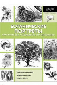 Книга Ботанические портреты. Практическое руководство. Учебное пособие