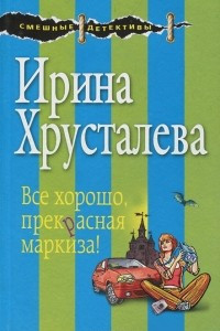 Книга Все хорошо, прекрасная маркиза!