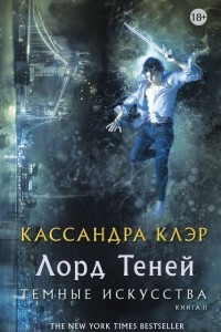 Книга Темные искусства. Книга 2. Лорд Теней