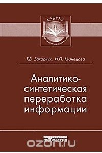 Книга Аналитико-синтетическая переработка информации