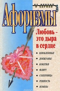 Книга Афоризмы. Любовь - это дыра в сердце