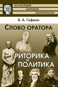 Книга Слово оратора. Риторика и политика