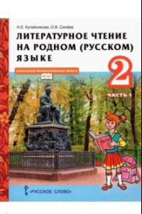 Книга Литературное чтение на родном (русском) языке. 2 класс. Учебник. В 2-х частях. Часть 1