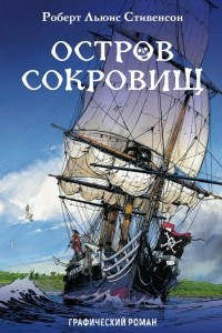 Книга Остров сокровищ. Графический роман