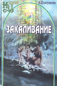 Книга Закаливание