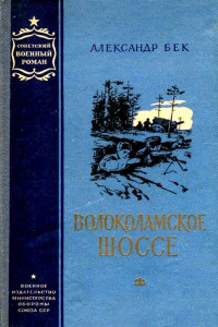 Книга Волоколамское шоссе. Повести 1 и 2