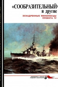 Книга Морская коллекция, 1997, № 06. «Сообразительный» и другие. Эскадренные миноносцы проекта 7У