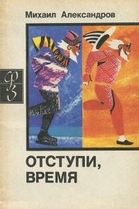 Книга Отступи, время