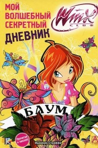 Книга Мой волшебный секретный дневник. Winx Club