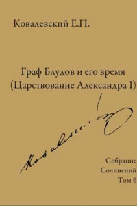 Книга Собрание сочинений. Том 6. Граф Блудов и его время