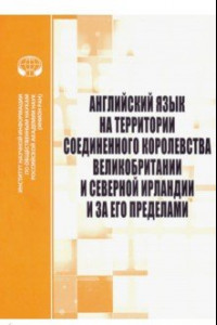 Книга Английский язык на территории Соединенного Королевства Великобритании и Северной Ирландии