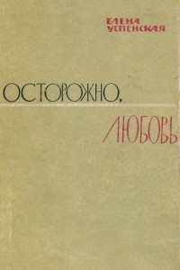 Книга Осторожно, любовь...