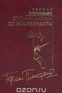 Книга От Омара Хайама до Экклезиаста