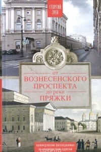 Книга От Вознесенского проспекта до реки Пряжи. Краеведческие расследования по петербургским адресам