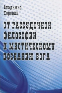 Книга От рассудочной философии к мистическому познанию Бога