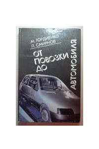 Книга От повозки до автомобиля