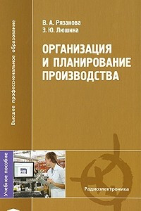 Книга Организация и планирование производства