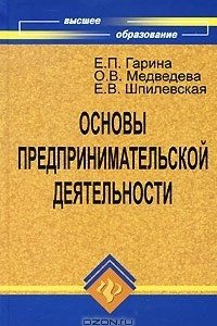 Книга Основы предпринимательской деятельности