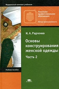 Книга Основы конструирования женской одежды. В 2 частях. Часть 2