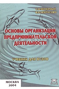 Книга Основы организации предпринимательской деятельности. Учебник для вузов