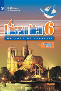 Книга Селиванова. Французский язык. Второй иностранный язык. 6 класс. В двух частях. Часть 2. Учебник.