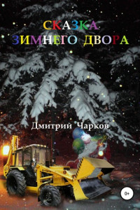 Книга Сказка зимнего двора