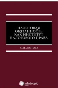 Книга Налоговая обязанность как институт налогового права