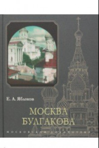 Книга Москва Булгакова