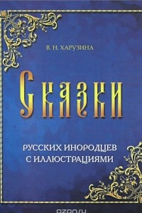 Книга В. Н. Харузина. Сказки русских инородцев. С иллюстрациями