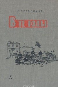 Книга В те годы. Рассказы о революционных событиях 1901-1917 годов