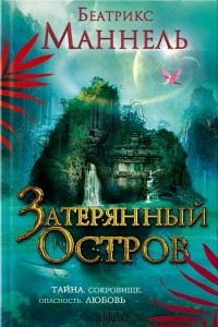 Книга Затерянный остров