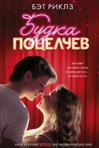 Книга Будка поцелуев