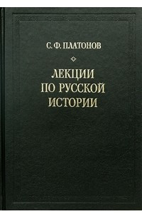 Книга Лекции по русской истории