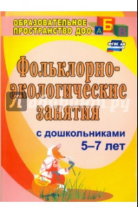 Книга Фольклорно-экологические занятия с дошкольниками 5-7 лет.ФГОС ДО