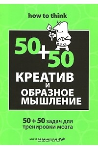 Книга Креатив и образное мышление. 50+50 задач для тренировки